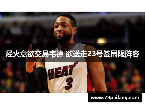 烃火意欲交易韦德 欲送走23号签局限阵容