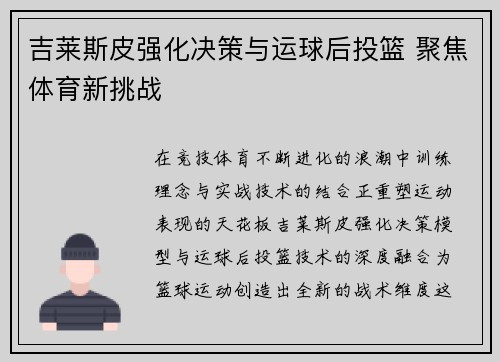 吉莱斯皮强化决策与运球后投篮 聚焦体育新挑战