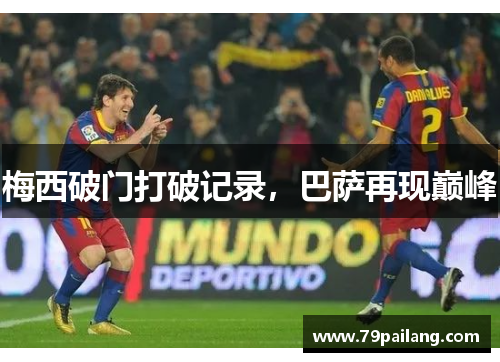 梅西破门打破记录，巴萨再现巅峰