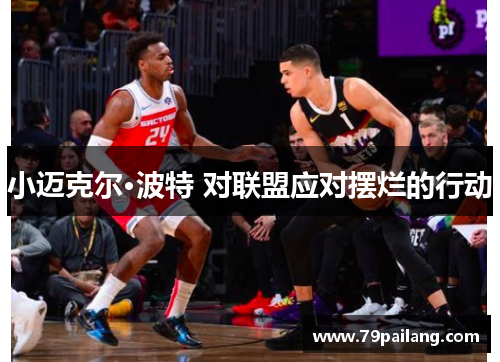 小迈克尔·波特 对联盟应对摆烂的行动