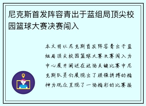 尼克斯首发阵容青出于蓝组局顶尖校园篮球大赛决赛闯入